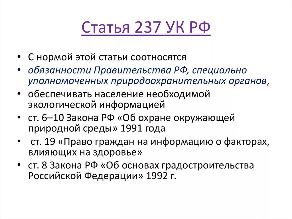 Ссылка на статью ук. Статья 237. 237 УК РФ. 237 Статья РФ.