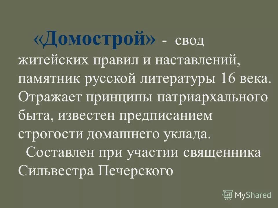 свод житейских правил домострой основные положения. свод житейских правил. домострой сильвестр книга. протопоп сильвестр. свод житейских правил.