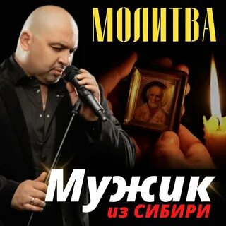 Слушать песни мужик из сибири