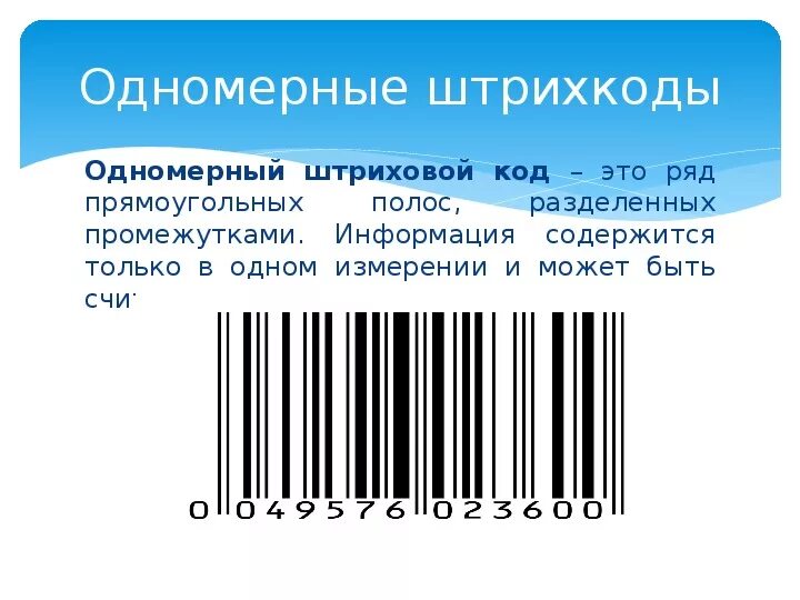 Переход по штрих коду. Штрих код. Штриховое кодирование продукции. Одномерные штрих коды. Одномерные и двумерные штрих коды.