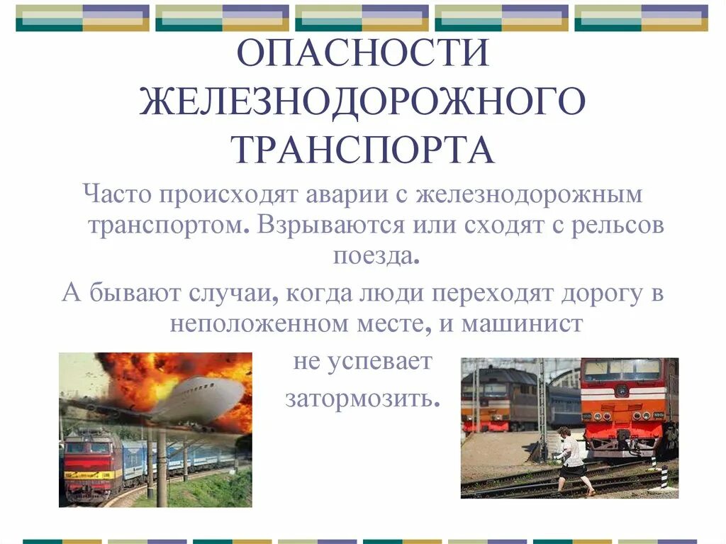 Современный транспорт зона повышенной опасности ОБЖ 5 класс. Опасности железнодорожного транспорта. Опасности на ЖД транспорте. Опасности современного транспорта. Темы презентаций по обж 8 класс