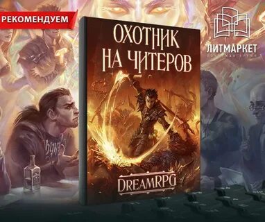 Охотник на читеров аудиокнига