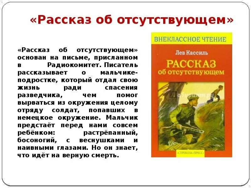 Лев кассиль краткое содержание рассказов. Рассказ об отсутствующем. Рассказ от. Кассиль произведения. Кассиль рассказы.