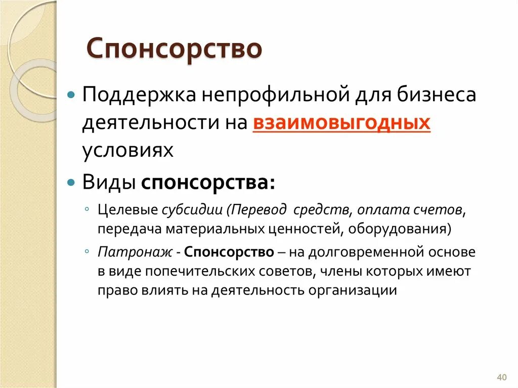 Спонсорство. Типы спонсорства. Виды спонсирования. Виды спонсоров