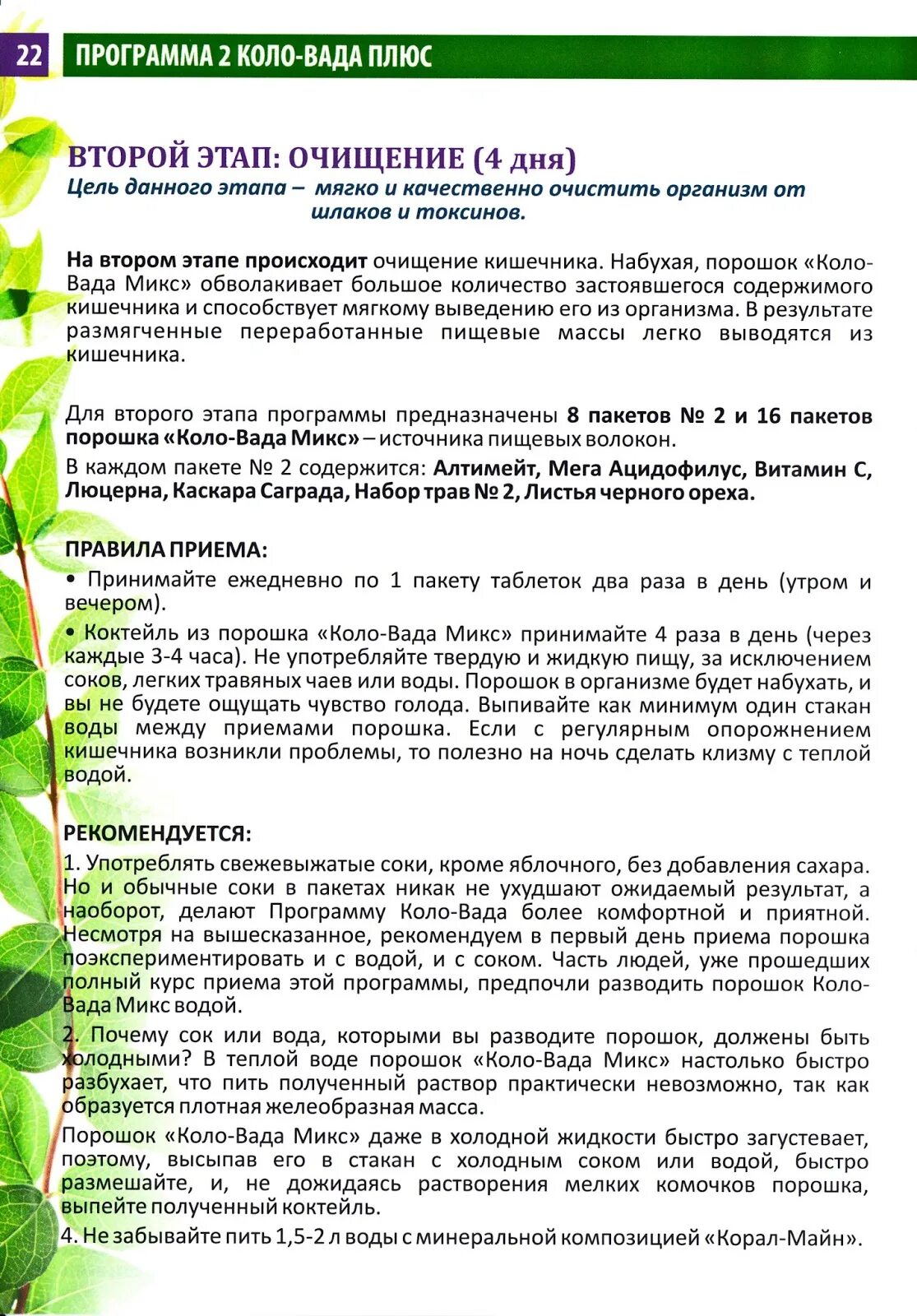 Программа коло вада. Программа 2 коло-вада плюс (набор). Очищение организма коло вада. Программы очищения коралловый клуб. Коло вада инструкция