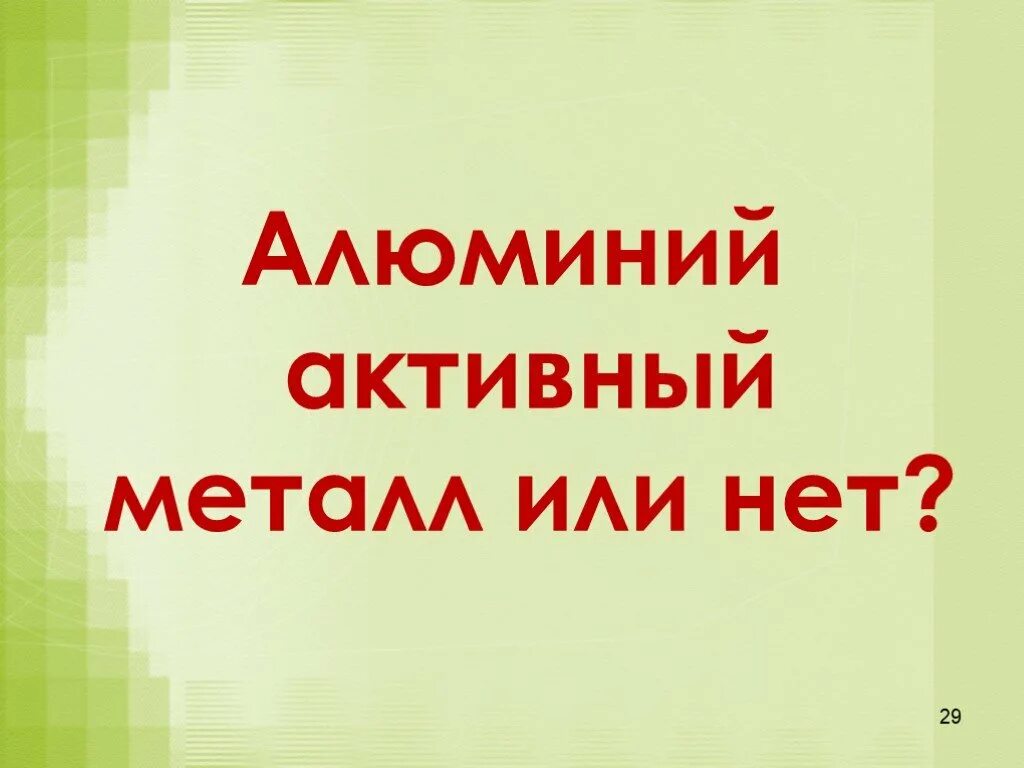 Алюминий активный металл. Алюминий активный металл или нет. Алюминий активный метал. Активный алюминий что это.