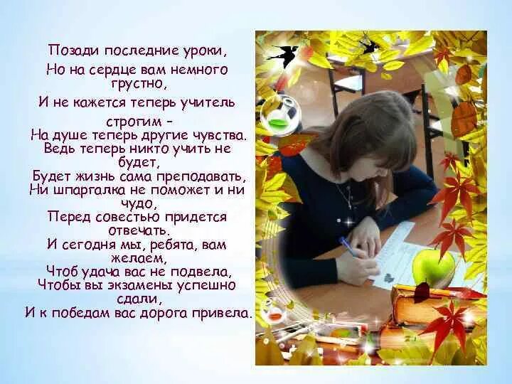 Сегодня последний урок. На дне заключительный урок. Последний урок. Вот и позади последние экзамены. Стихбы Блынского последний урок.