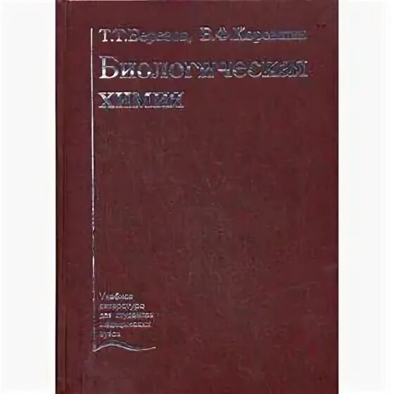 Коровкин биологическая химия обложка. Т коровкин б. Березов биохимия учебник. Список использованной литературы. Биологик химия а.