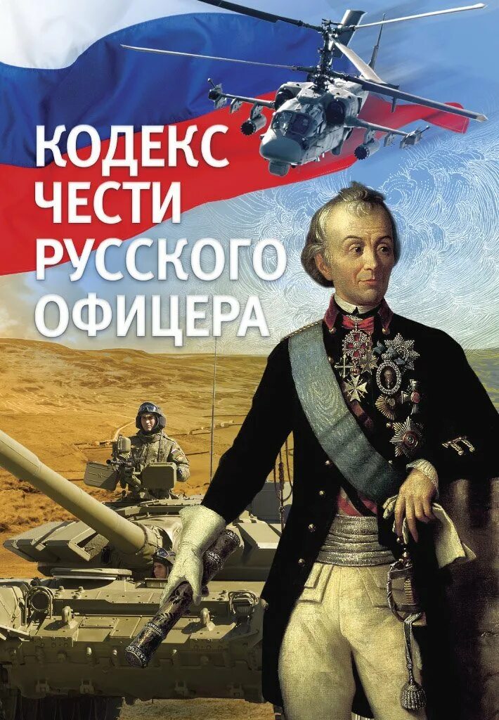 Кодекс чести русского офицера книга. Кодекс офицера Российской империи книга. Кодекс русского офицера книга. Кодекс чести русского офицера 1804 года.