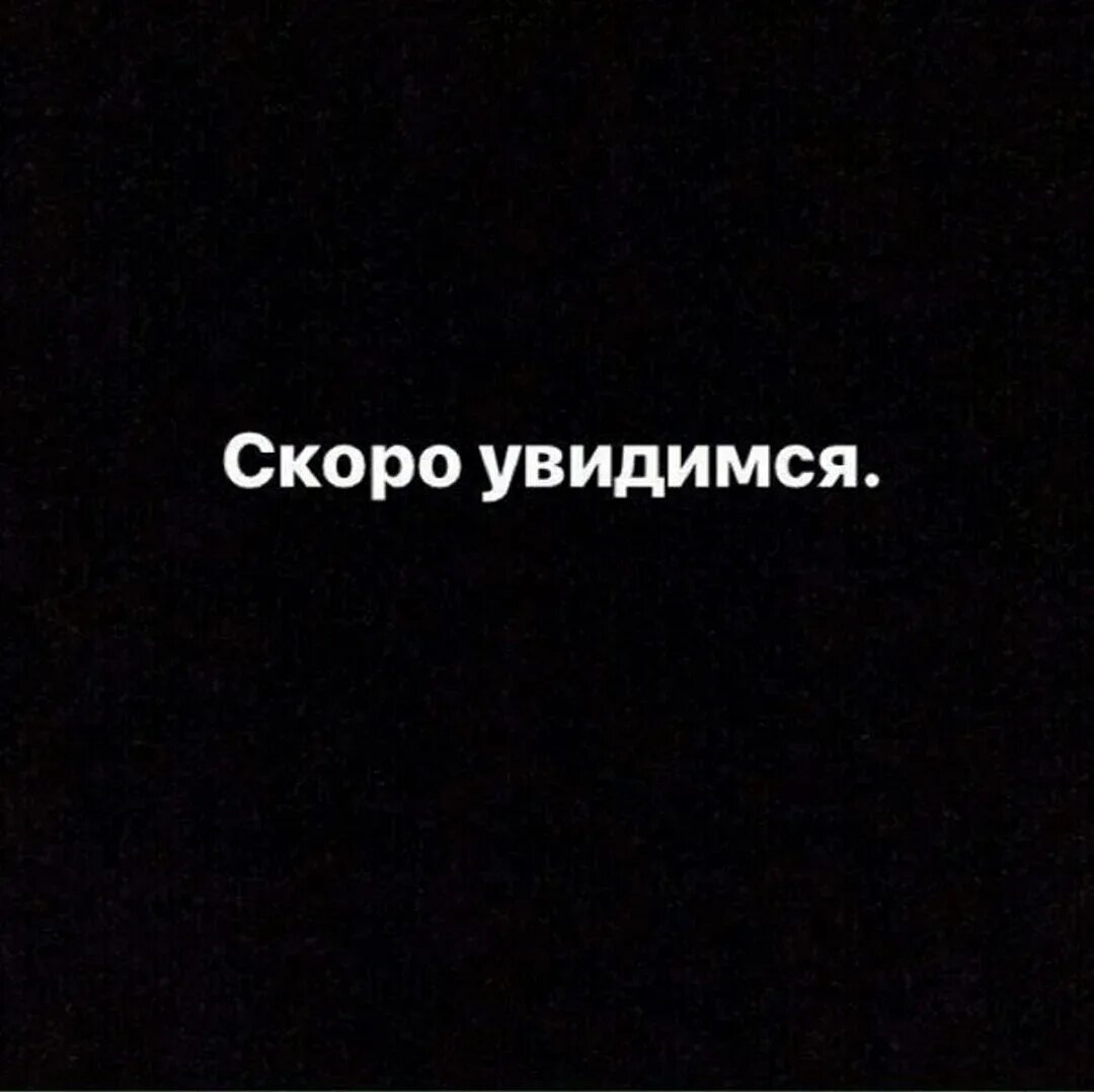 Надеюсь свидимся. Скоро увидимся. Мы скоро увидимся. Что увидимся скоро-скоро. Мы скоро встретимся.