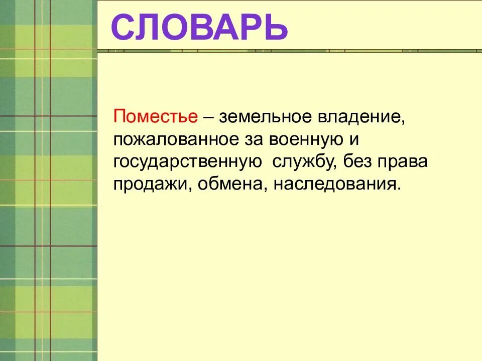 Определение термина поместье. Поместье это определение. термин поместье в истории. поместье это кратко. поместье это в истории определение кратко.