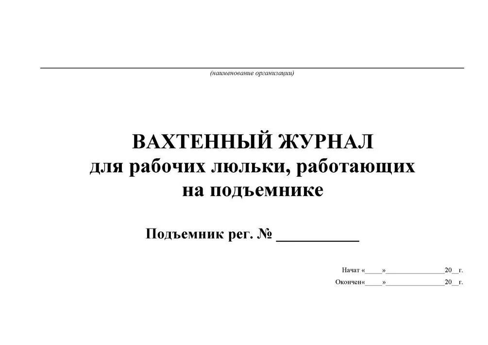 Форма вахтенного журнала для рабочих люльки. Журнал осмотра люльки автогидроподъемника. Журнал осмотра фасадных люлек. Вахтенный журнал люльки. Инструкция для рабочего люльки подъемника 2023