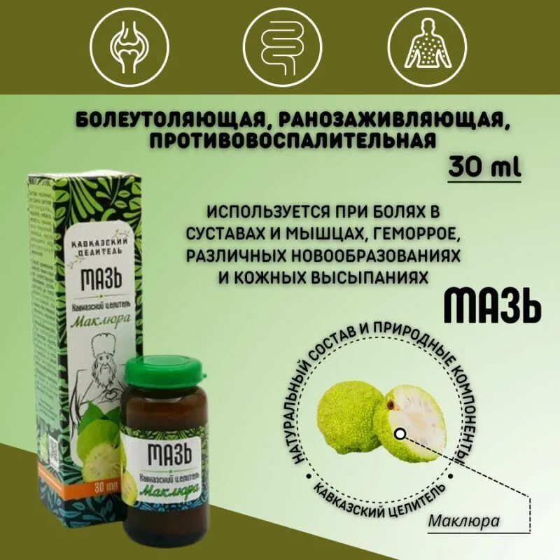 Мазь монастырская маклюра мл. Бизорюк мазь. Мазь кавказская маклюра. Мазь монастырская маклюра. Мазь кавказский целитель морозник.