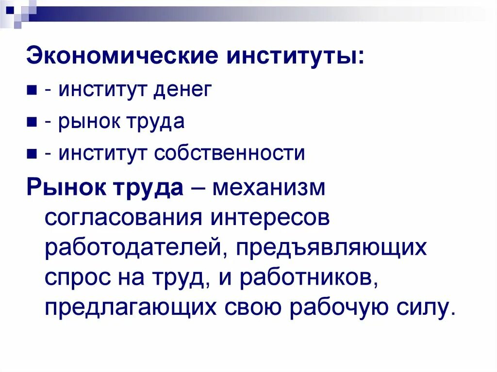 Учреждения института государства. Организация как экономический институт. Организация как экономический институт. Экономический институт термин. Рынок как экономический институт.