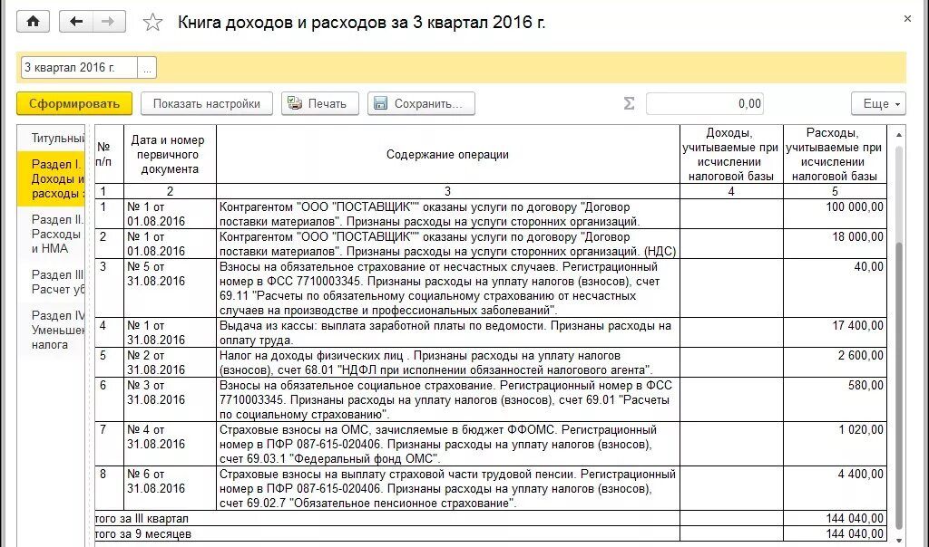 Какие расходы попадают в книгу расходов. Книга учёта доходов и расходов для ИП С печатью. КУДИР 1с Бухгалтерия. Книга доходов и расходов в 1с 11.5. Книга доходов и расходов счета бухгалтерского.