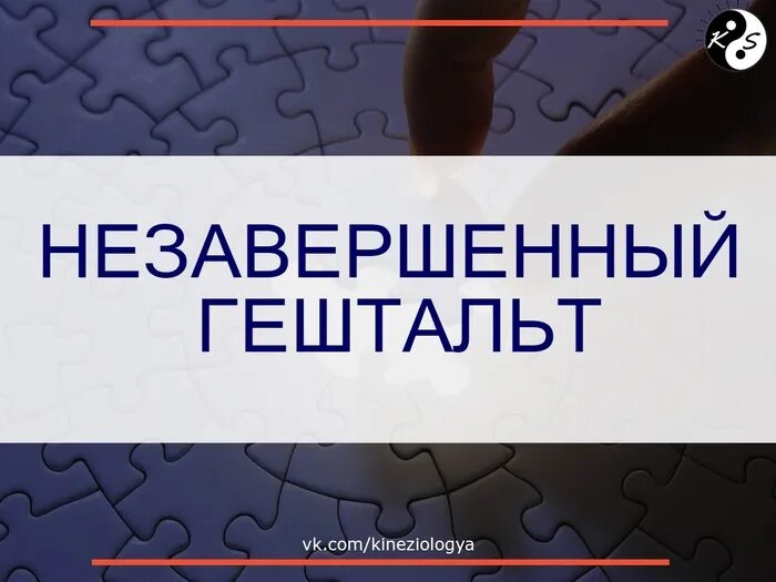 Незакрытый гештальт. Гештальт-терапия это в психологии. Незаконченное дело гештальт. Незакрытый гештальт. Незакрытый гештальт это в психологии.