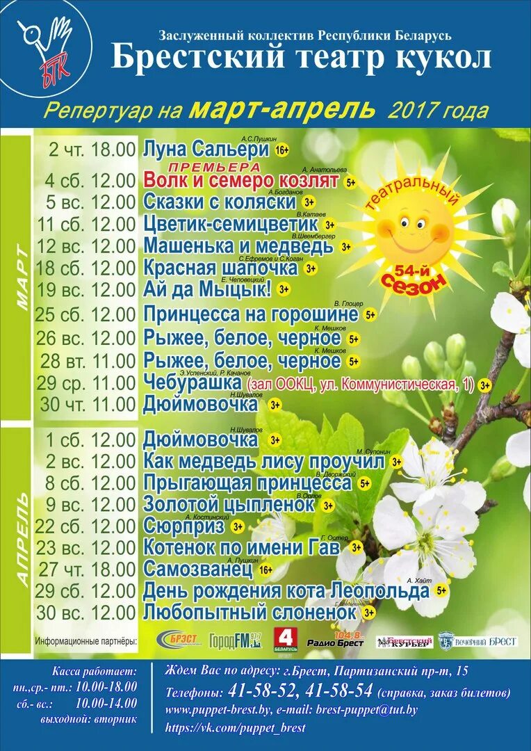 Брест в апреле. Кинотеатр брест. Минск кинотеатр беларусь. Кинотеатр брест кунцевская. Афиша бреста кинотеатр беларусь.