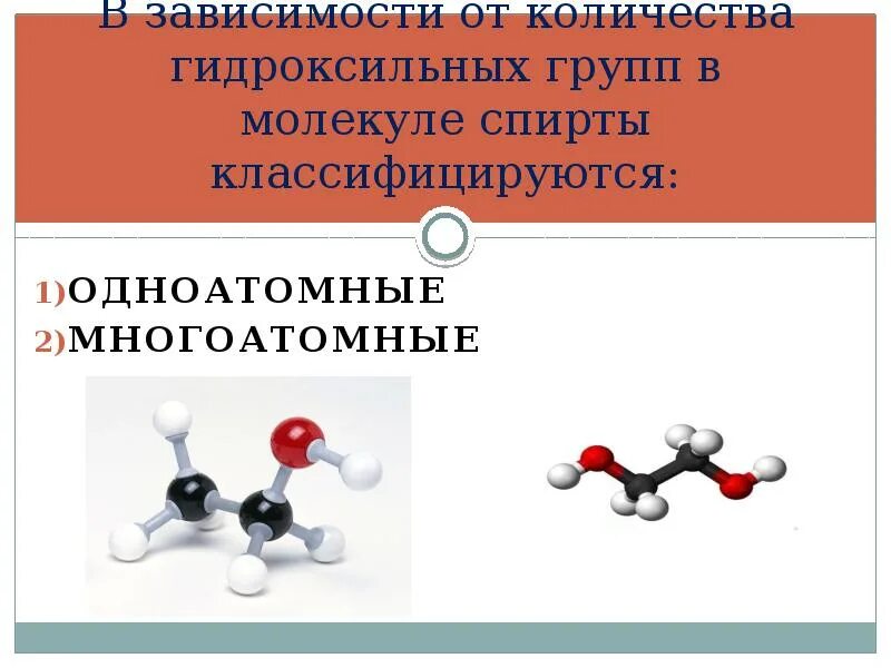 Строение гидроксильной группы. Спиртовая гидроксильная группа. Гидроксильная группа спиртов. Молекула спирта. Строение гидроксильной группы спиртов.