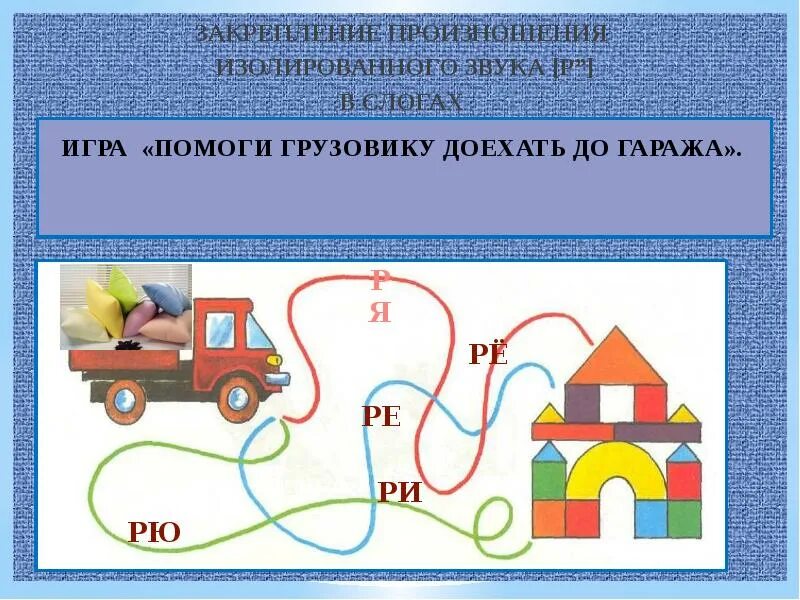 Автоматизация изолированного р. Игры на автоматизацию звука р изолированно. Дорожки для изолированного звука. Звуковая дорожка р. Звуковые дорожки на звук р.