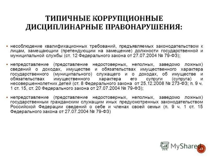 Профилактике и предупреждению коррупции. Профилактика коррупционных преступлений. Профилактике коррупционных и иных правонарушений. Методы по профилактике коррупции это. Приказ о недопущении и предотвращении коррупции.