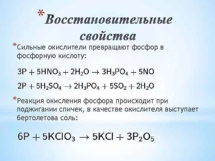 Восстановительные свойства серной кислоты. Окислительно-восстановительные реакции фосфора. Реакции с фосфором. Реакция окисления фосфора. Окислительные реакции фосфора.