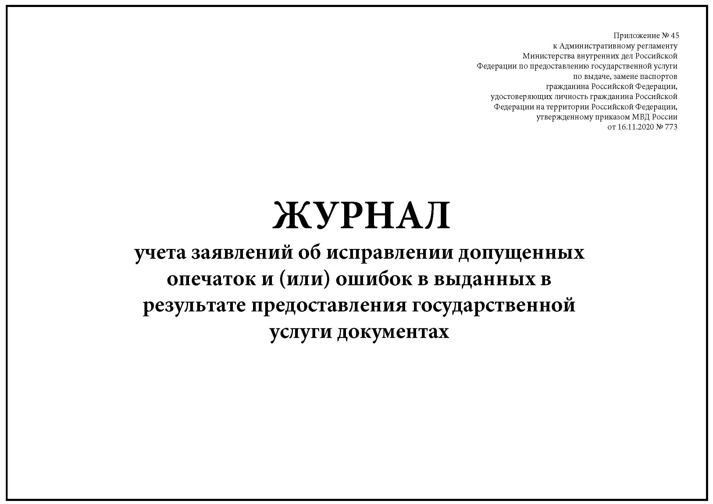 Заявление об исправлении опечаток и или ошибок. Заявление об исправлении допущенных опечаток и или ошибок. журнал учета выдачи должностных инструкций. журнал учета выдачи должностных инструкций в доу образец. пример журнал учета заявлений о повреждении средств связи.
