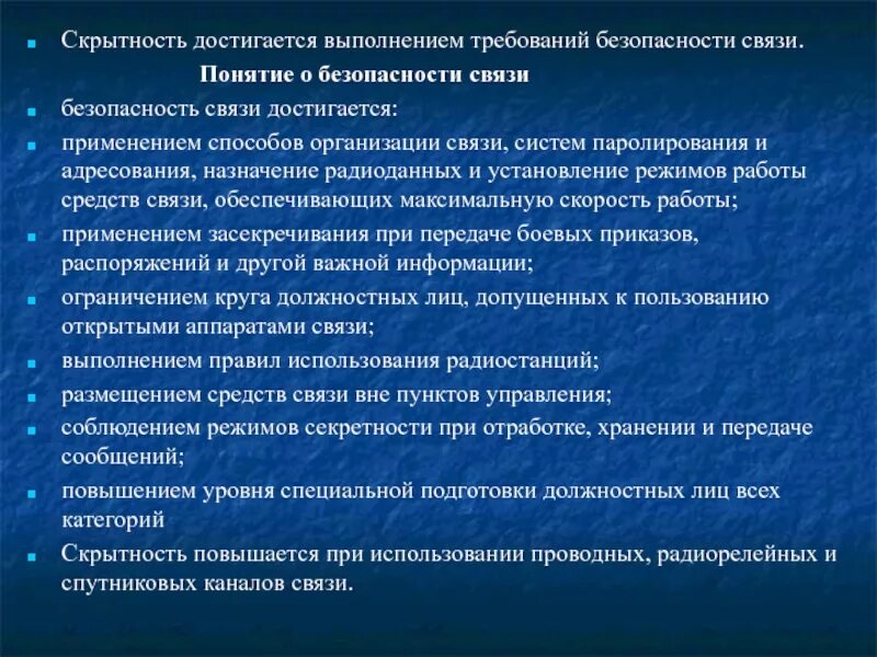 Требования по обеспечению безопасности связи. Требования безопасности средства связи. Понятие о безопасности связи. Меры безопасности при работе со средствами связи.