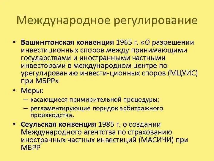 Конвенция об урегулировании инвестиционных споров 1965. Вашингтонская конвенция 1965. Вашингтонская конвенция 1965 года участники. Вашингтонская конвенция об инвестициях. Конвенция 1965 о вручении