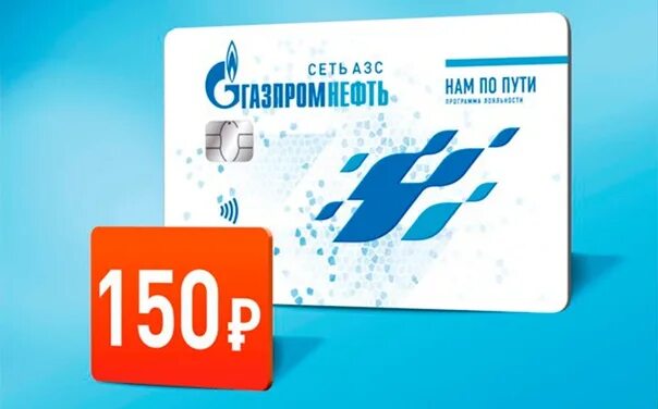 Бонусная карта азс. Карта газпромнефть бонусная. Карта газпромнефть бонусная. Дисконтная карта. Заправки газпромнефть карты бонусные.