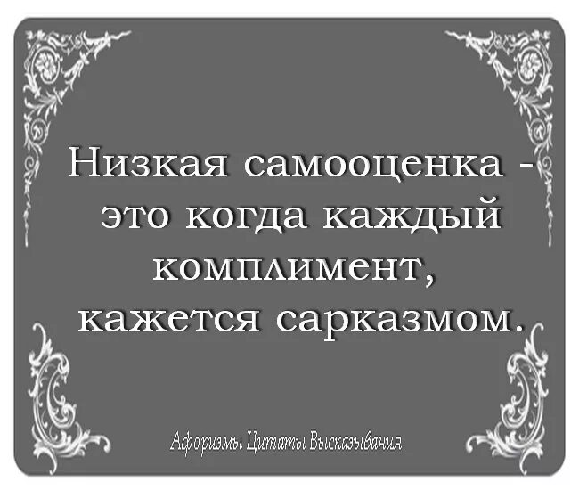 Самооценка фразы. Цитаты про высокую самооценку. Завышенная самооценка цитаты. Цитаты про самооценку. Афоризмы для повышения самооценки.