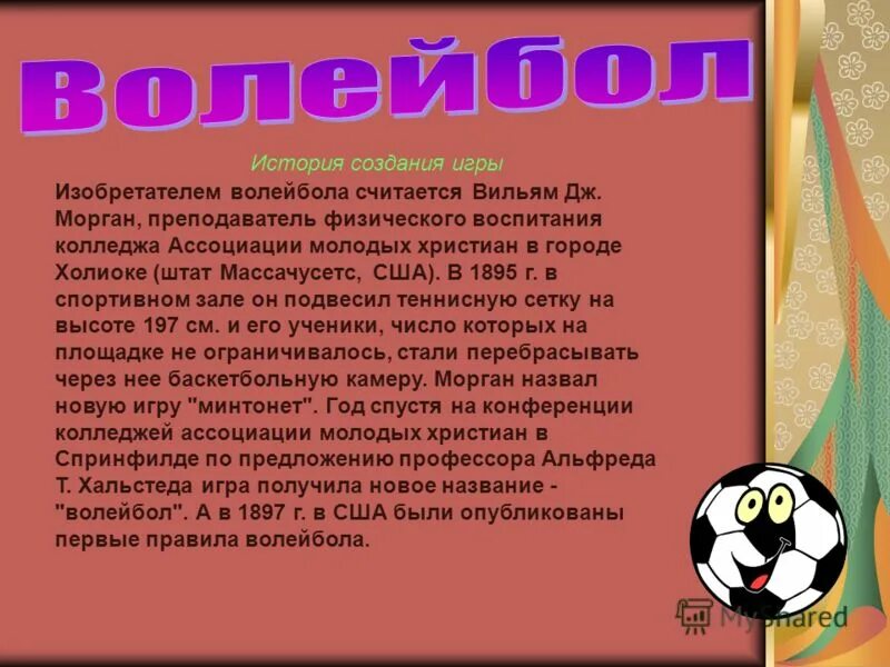 история появления волейбола. автором создания игры в волейбол считается. автором создания игры в волейбол считается. автором создания игры в волейбол считается. автором создания игры в волейбол считается.