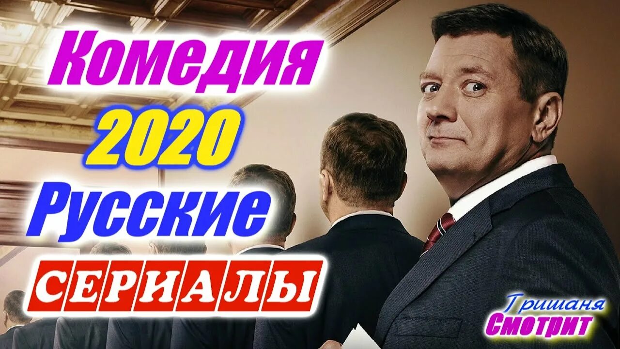 Комедия апрель. Русские комедии многосерийные. Российские комедии 2020. Комедии 2024 русские. Название русских комедий 2022.