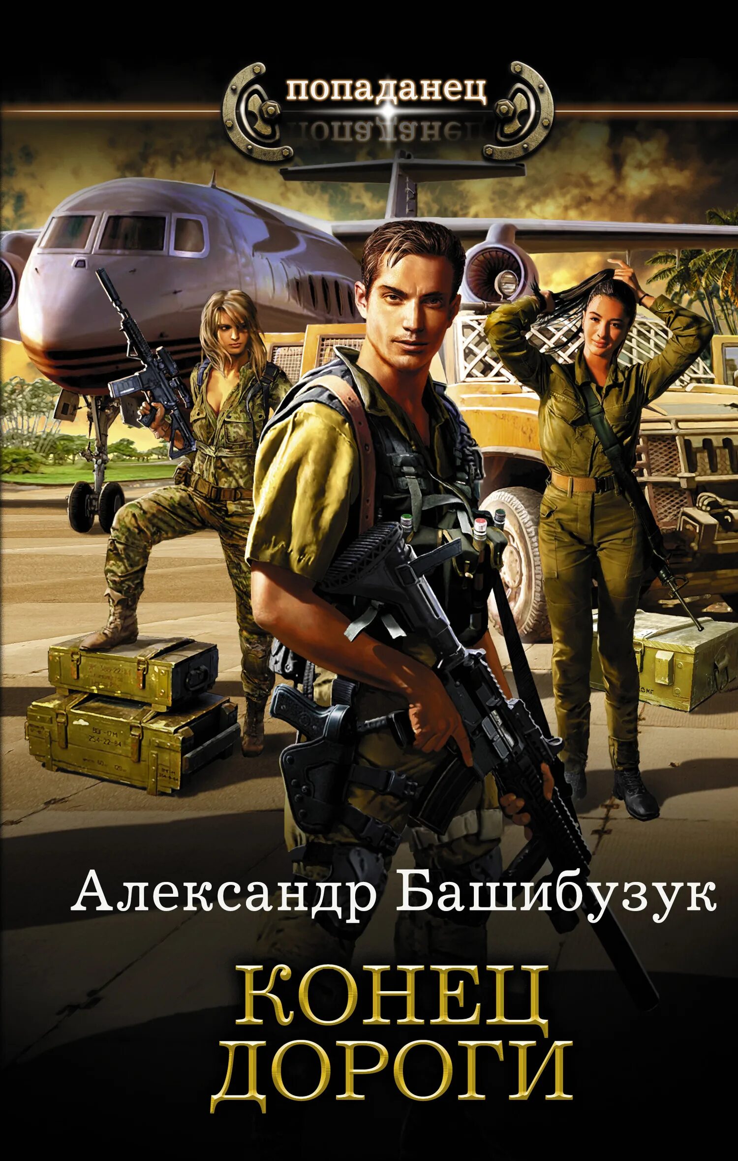 Книгу попаданец читать полностью. Книга попаданец.
