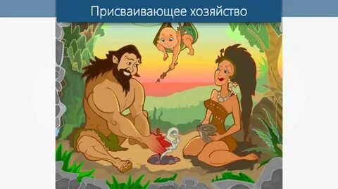 Виды хозяйства древних людей
