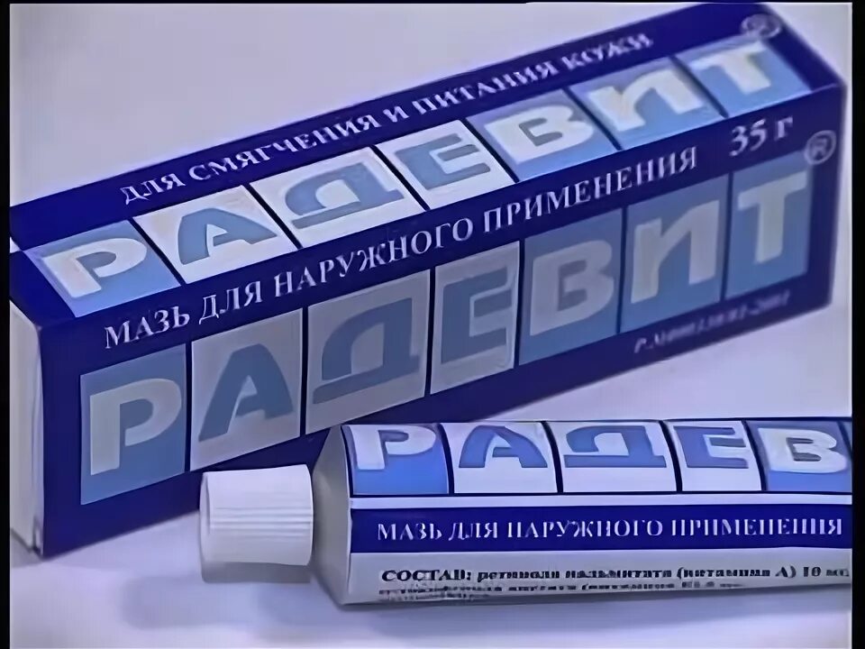 Радевит старая упаковка. Радевит и видестим. Радевит актив мазь. Радевит крем для ног. Мазь радевит в косметологии.