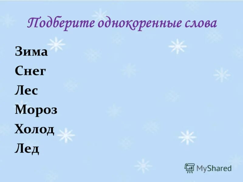 Подбери однокоренные слова. Подобрать однокоренные слова. Зима однокоренные слова подобрать. Однокоренные прилагательные к слову зима. Подбери к слову мороз