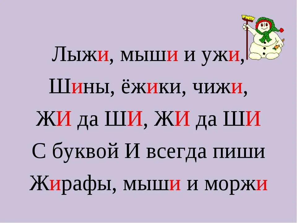 Слова с жи ши. Жи ши пиши с буквой и. Жи ши с буквой и правило. Слова на правило жи ши пиши с буквой и.