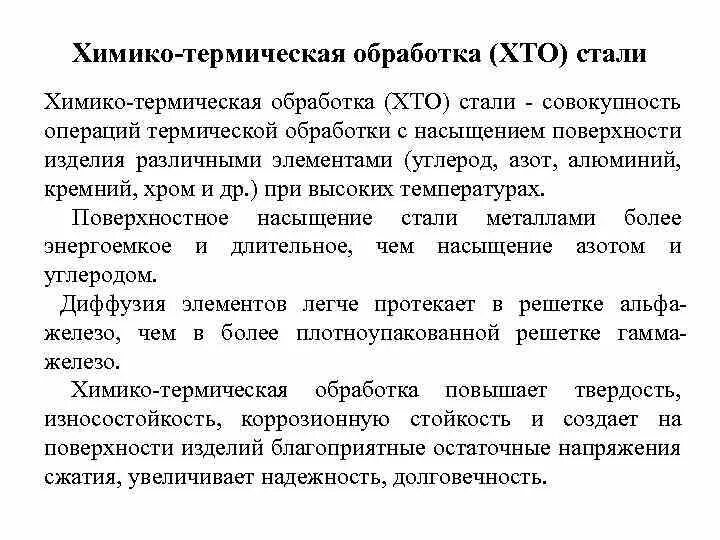 Химико-технологическая обработка стали. Химико-термическая обработка сталей. Опишите виды химико термической обработки стали. Химико-термическая обработка стали хто. Операции тепловой обработки