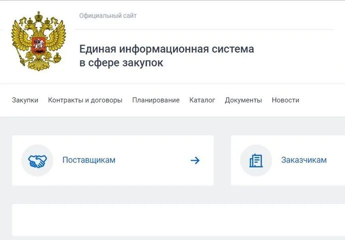 ЕИС госзакупки. Портал госзакупок. Единая информационная система. Единая информации система в сфере закупок
