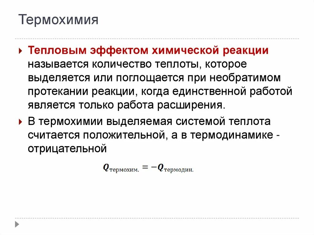 Тепловой эффект количество теплоты которое. Термохимия тепловые эффекты химических реакций. что называется тепловым эффектом химической реакции. тепловой эффект химической реакции в термодинамике. термохимия презентация.