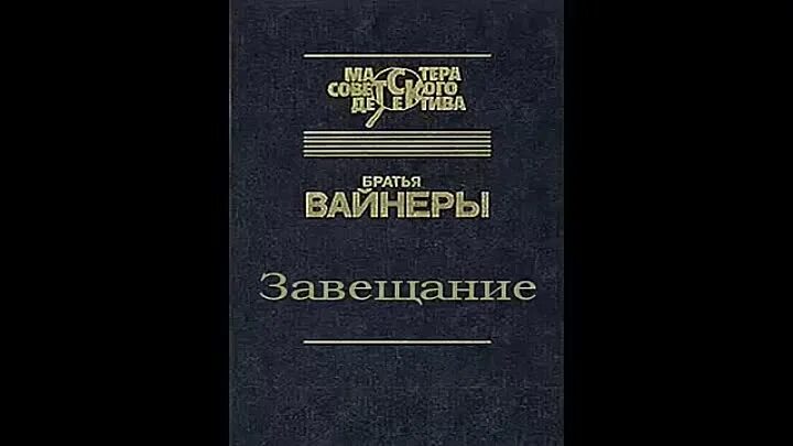 Аудиокнига брат. Братья вайнеры. Братья вайнеры книги. Вайнеры завещание. Вайнер братья Писатели.