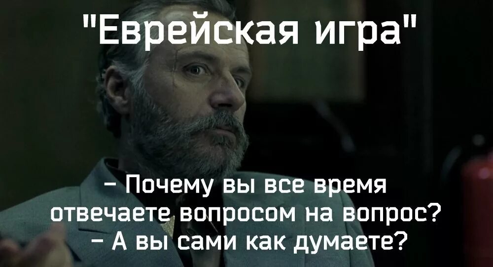 Корректно ли отвечать вопросом на вопрос. Еврей вопросом на вопрос. Вопросом на вопрос. Вопросом на вопрос отвечают только.