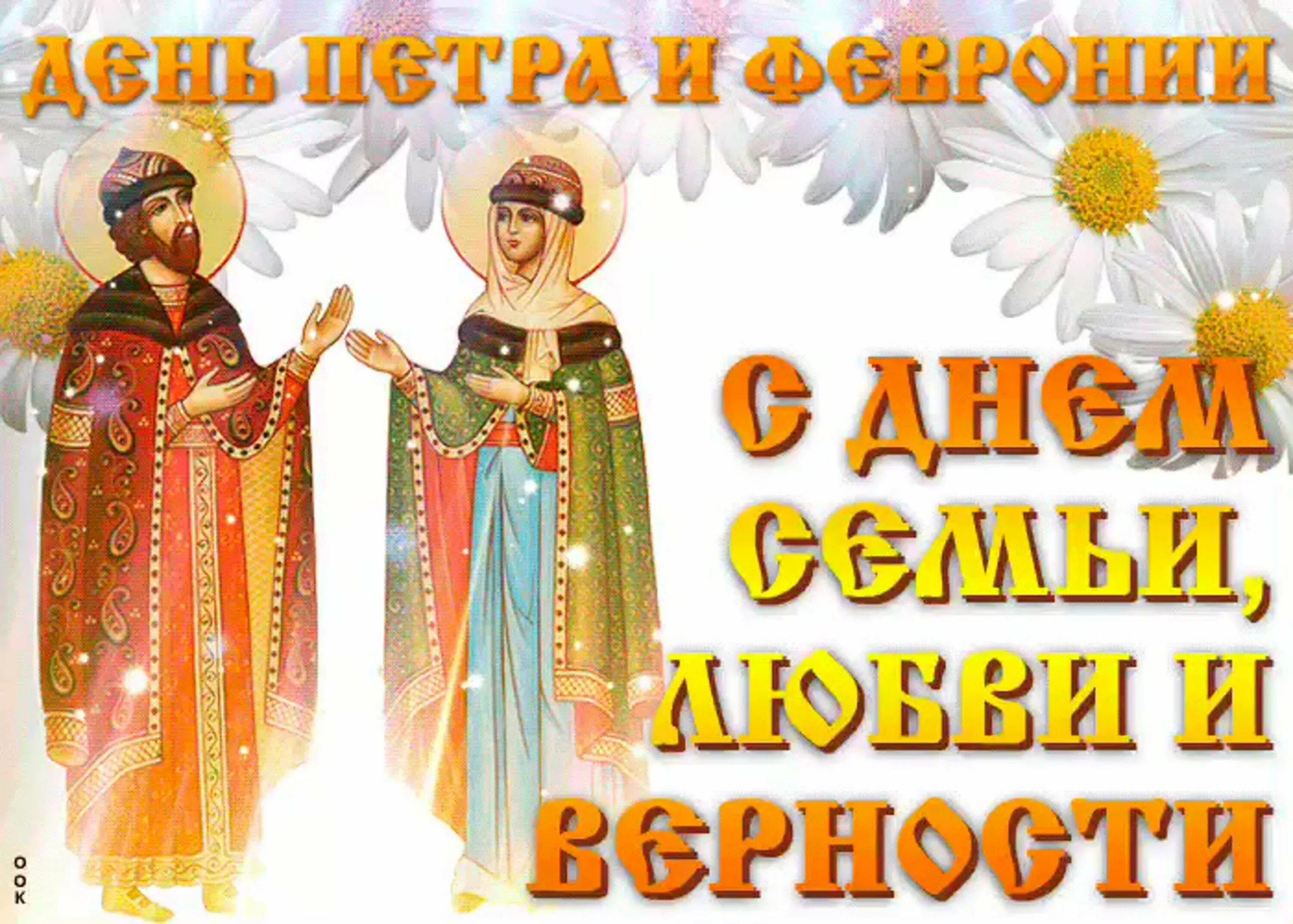 Праздник день февронии. День петра и февронии. день петра и февронии поздравления. с праздником петра и февронии открытки. петр и феврония открытки.