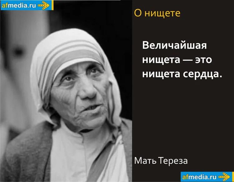 Нищета цитаты. Величайшая нищета это нищета сердца. афоризмы про нищету. я не мать тереза. «величайшая нищета — это нищета сердца». (мать тереза).