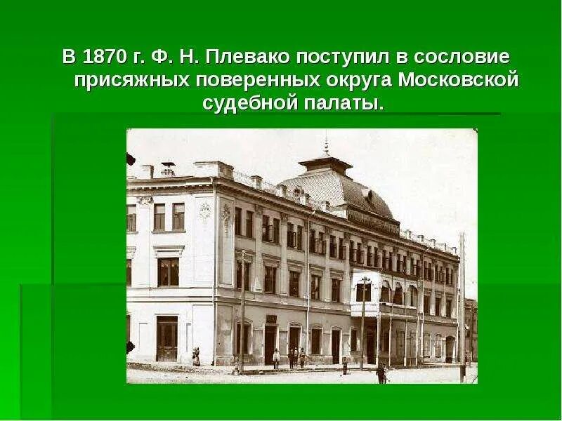 Плевако Московская судебная палата. Сословие присяжных поверенных округа Московской судебной палаты. Московская судебная палата 19 века. Фёдор Никифорович Плевако сословие. Учреждение судебной палаты