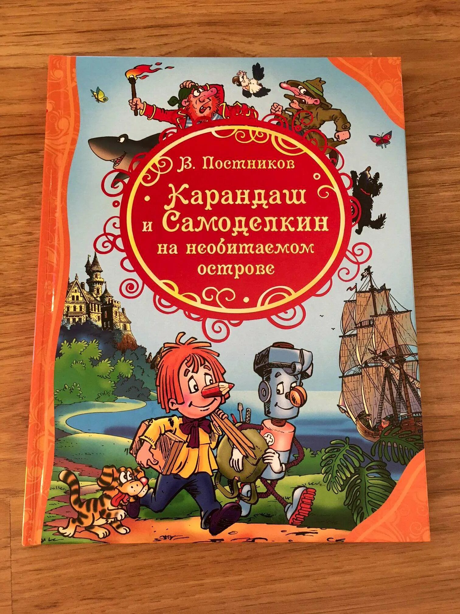 Карандаш и Самоделкин на необитаемом острове. Постников карандаш и Самоделкин на острове. Карандаш и Самоделкин на острове сокровищ. Самоделкин на острове сокровищ