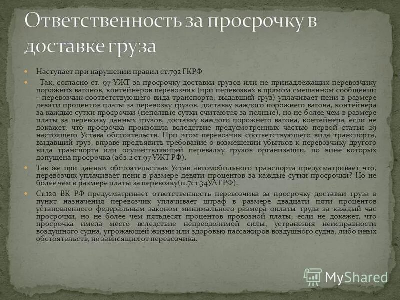 Кто несет ответственность за груз. Ответственность за просрочку доставки груза. Ответственность перевозчика за просрочку доставки груза. Просроченный товар в магазине ответственность. Наказание магазина за просрочку.