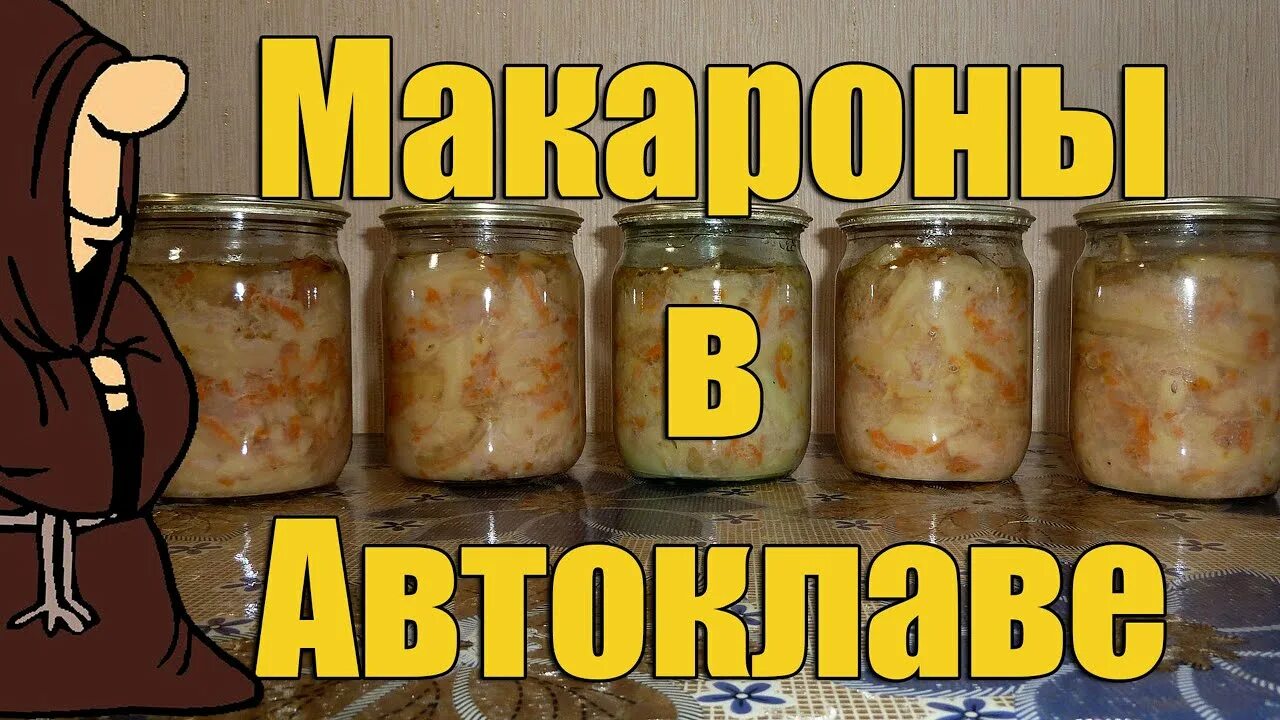 Консервы из автоклава. Автоклав для тушенки. Тушенка из автоклава. Макароны в автоклаве.