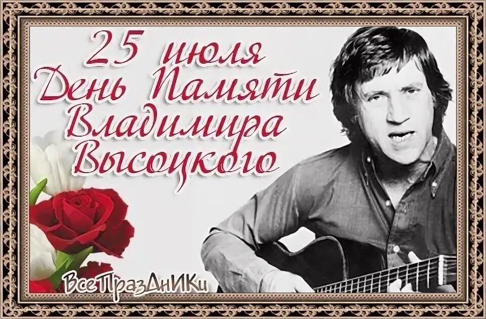 Памяти владимира высоцкого. Высоцкий 25 июля. День памяти Владимира Высоцкого. Высоцкий юбилей. 25 Января день рождения Высоцкого.