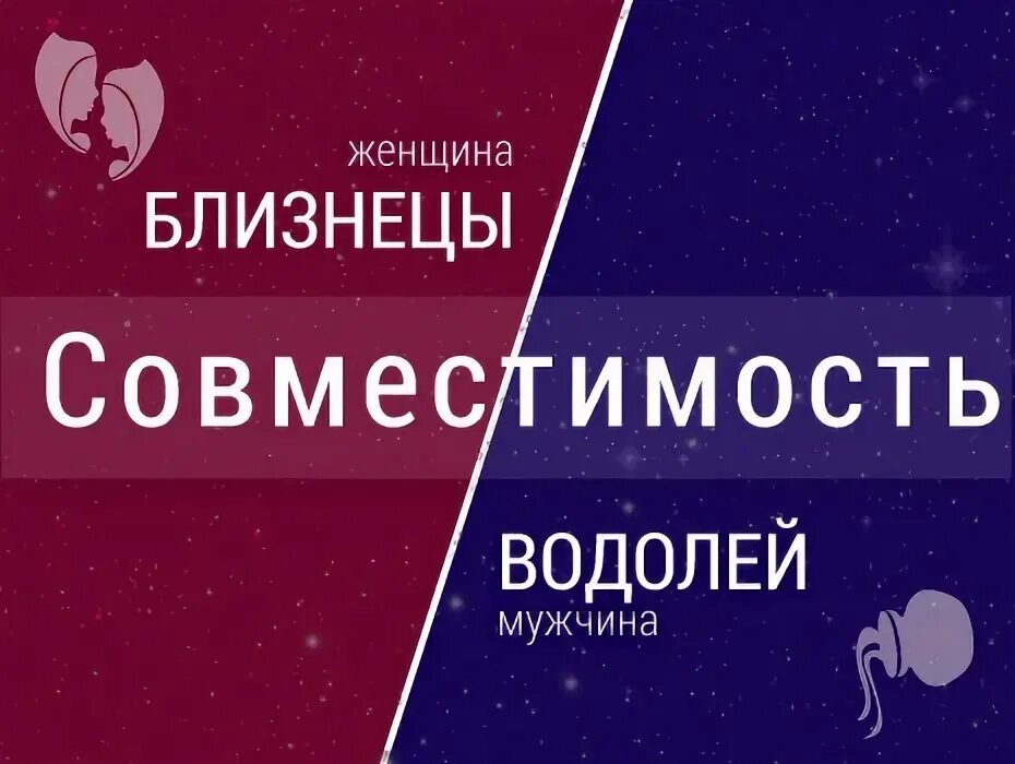 Совместимость мужчина дева женщина водолей в любви. Водолей мужчина и женщина Близнецы совместимость. Мужчина Близнецы и женщина Водолей. Совместимость Водолей и Близнецы мужчина. Совместимость мужчины Водолея и мужчины Близнецы.